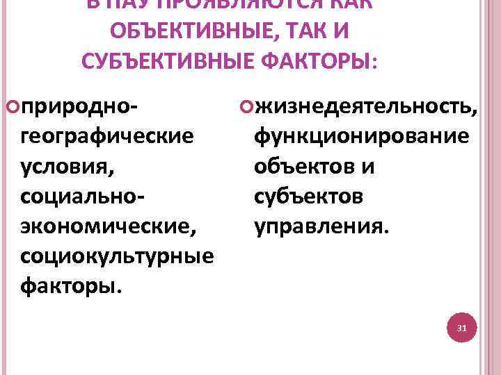 В ПАУ ПРОЯВЛЯЮТСЯ КАК ОБЪЕКТИВНЫЕ, ТАК И СУБЪЕКТИВНЫЕ ФАКТОРЫ: природно- географические условия, социальноэкономические, социокультурные