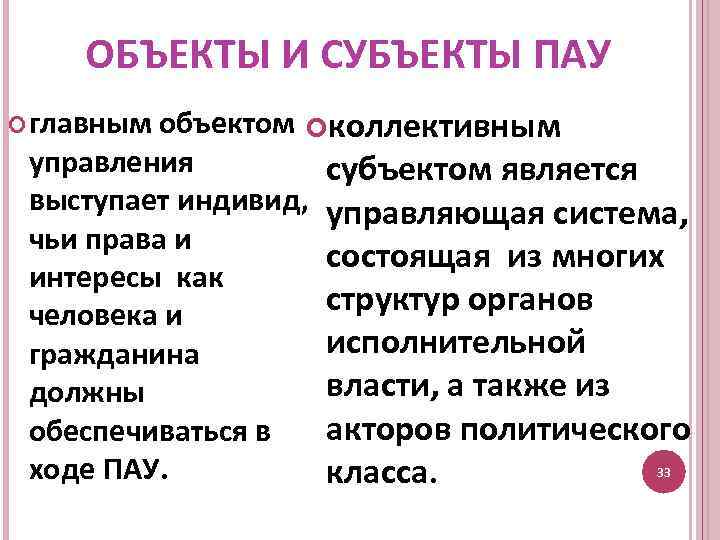 ОБЪЕКТЫ И СУБЪЕКТЫ ПАУ объектом коллективным управления субъектом является выступает индивид, управляющая система, чьи