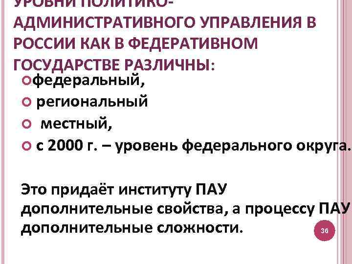 УРОВНИ ПОЛИТИКОАДМИНИСТРАТИВНОГО УПРАВЛЕНИЯ В РОССИИ КАК В ФЕДЕРАТИВНОМ ГОСУДАРСТВЕ РАЗЛИЧНЫ: федеральный, региональный местный, с