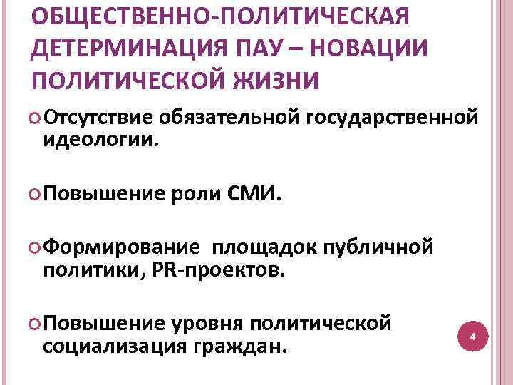 ОБЩЕСТВЕННО-ПОЛИТИЧЕСКАЯ ДЕТЕРМИНАЦИЯ ПАУ – НОВАЦИИ ПОЛИТИЧЕСКОЙ ЖИЗНИ Отсутствие обязательной государственной идеологии. Повышение роли СМИ.