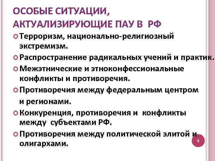 ОСОБЫЕ СИТУАЦИИ, АКТУАЛИЗИРУЮЩИЕ ПАУ В РФ Терроризм, национально-религиозный экстремизм. Распространение радикальных учений и практик.