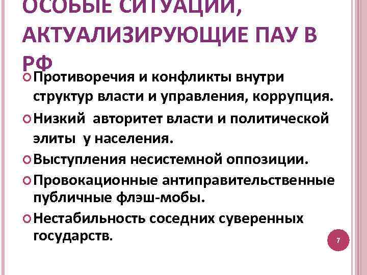 ОСОБЫЕ СИТУАЦИИ, АКТУАЛИЗИРУЮЩИЕ ПАУ В РФ Противоречия и конфликты внутри структур власти и управления,