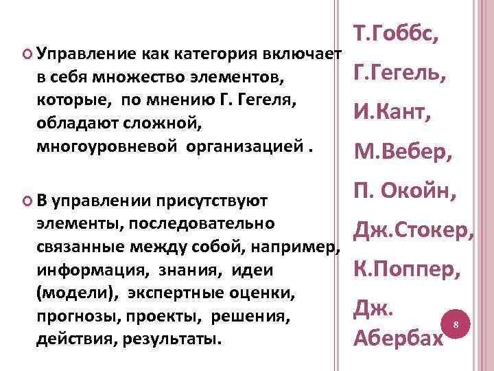  Управление как категория включает в себя множество элементов, которые, по мнению Г. Гегеля,