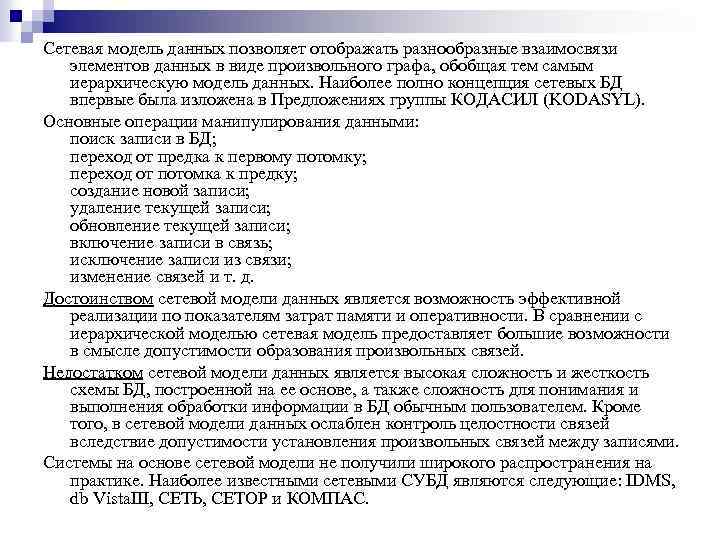 Сетевая модель данных позволяет отображать разнообразные взаимосвязи элементов данных в виде произвольного графа, обобщая