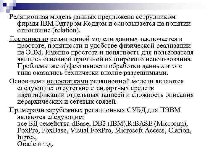 Реляционная модель данных предложена сотрудником фирмы IBM Эдгаром Коддом и основывается на понятии отношение