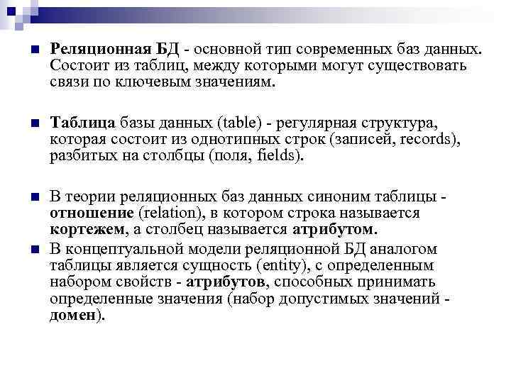 n Реляционная БД - основной тип современных баз данных. Состоит из таблиц, между которыми