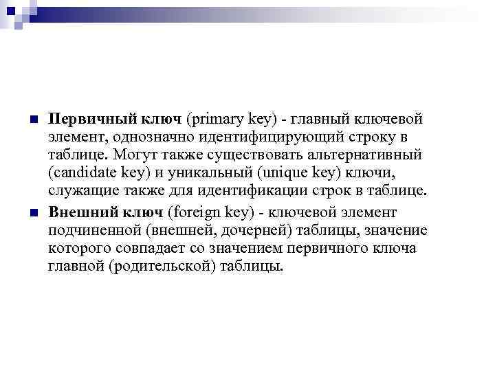 n n Первичный ключ (primary key) - главный ключевой элемент, однозначно идентифицирующий строку в