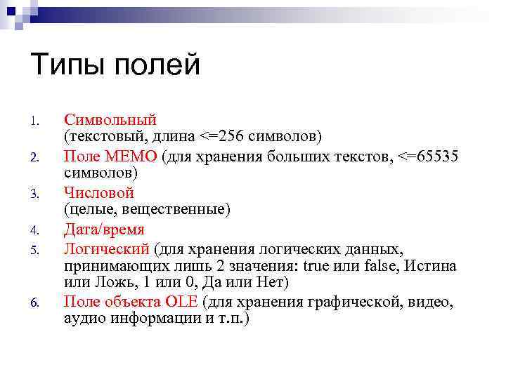 Типы полей 1. 2. 3. 4. 5. 6. Символьный (текстовый, длина <=256 символов) Поле