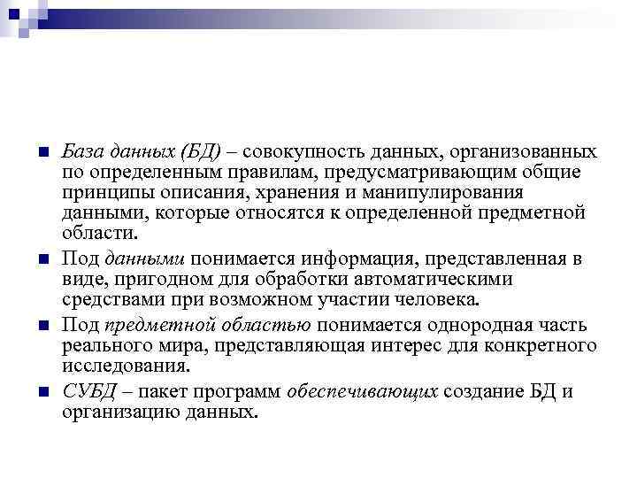 n n База данных (БД) – совокупность данных, организованных по определенным правилам, предусматривающим общие