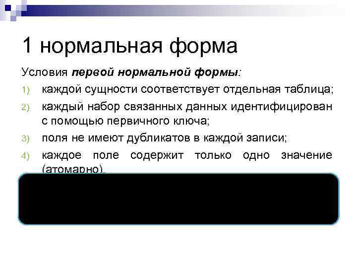 1 нормальная форма Условия первой нормальной формы: 1) каждой сущности соответствует отдельная таблица; 2)