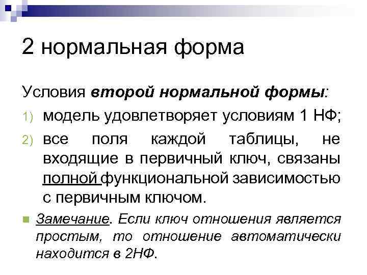 2 нормальная форма Условия второй нормальной формы: 1) модель удовлетворяет условиям 1 НФ; 2)