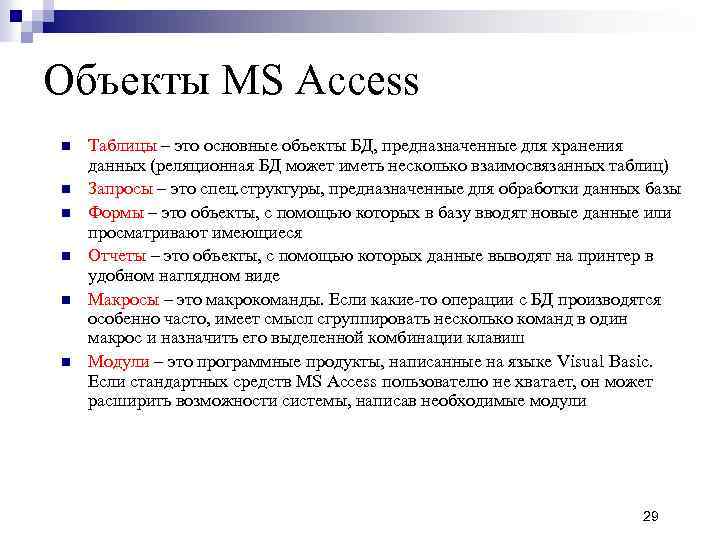 Объекты MS Access n n n Таблицы – это основные объекты БД, предназначенные для