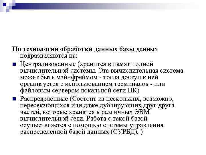 По технологии обработки данных базы данных подразделяются на: n Централизованные (хранится в памяти одной