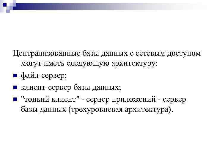 Централизованные базы данных с сетевым доступом могут иметь следующую архитектуру: n файл-сервер; n клиент-сервер