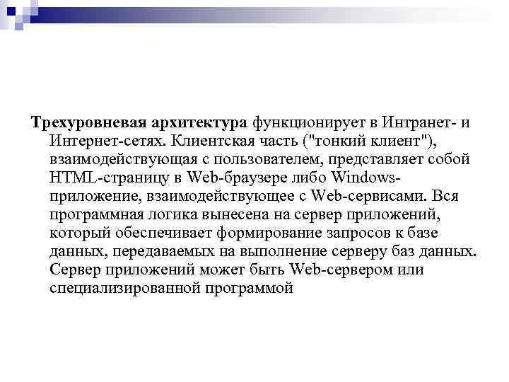 Трехуровневая архитектура функционирует в Интранет- и Интернет-сетях. Клиентская часть ("тонкий клиент"), взаимодействующая с пользователем,