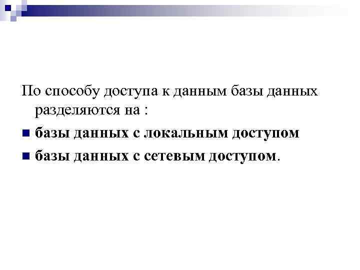 По способу доступа к данным базы данных разделяются на : n базы данных с