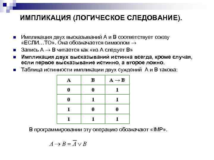 ИМПЛИКАЦИЯ (ЛОГИЧЕСКОЕ СЛЕДОВАНИЕ). n n Импликация двух высказываний А и В соответствует союзу «ЕСЛИ…ТО»