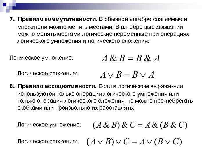 . 7 Правило коммутативности. В обычной алгебре слагаемые и множители можно менять местами. В