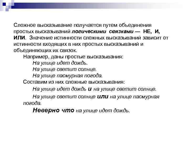 Сложное высказывание получается путем объединения простых высказываний логическими связками — НЕ, И, ИЛИ. Значение