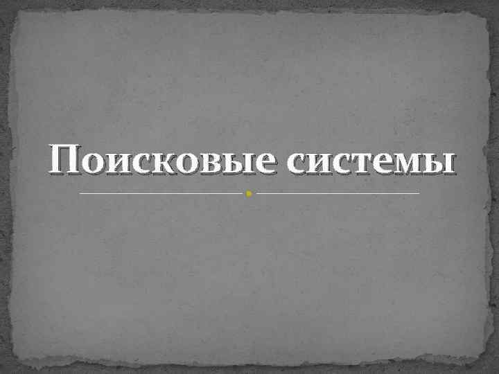 Поисковые системы 