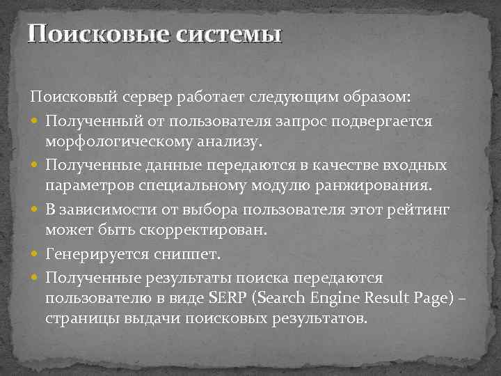 Поисковые системы Поисковый сервер работает следующим образом: Полученный от пользователя запрос подвергается морфологическому анализу.