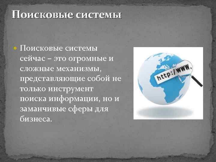 Поисковые системы сейчас – это огромные и сложные механизмы, представляющие собой не только инструмент