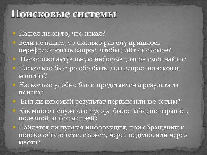 Поисковые системы Нашел ли он то, что искал? Если не нашел, то сколько раз