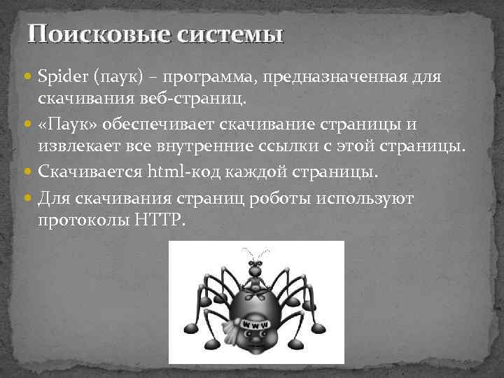 Поисковые системы Spider (паук) – программа, предназначенная для скачивания веб-страниц. «Паук» обеспечивает скачивание страницы
