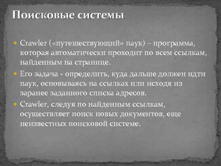 Поисковые системы Crawler ( «путешествующий» паук) – программа, которая автоматически проходит по всем ссылкам,