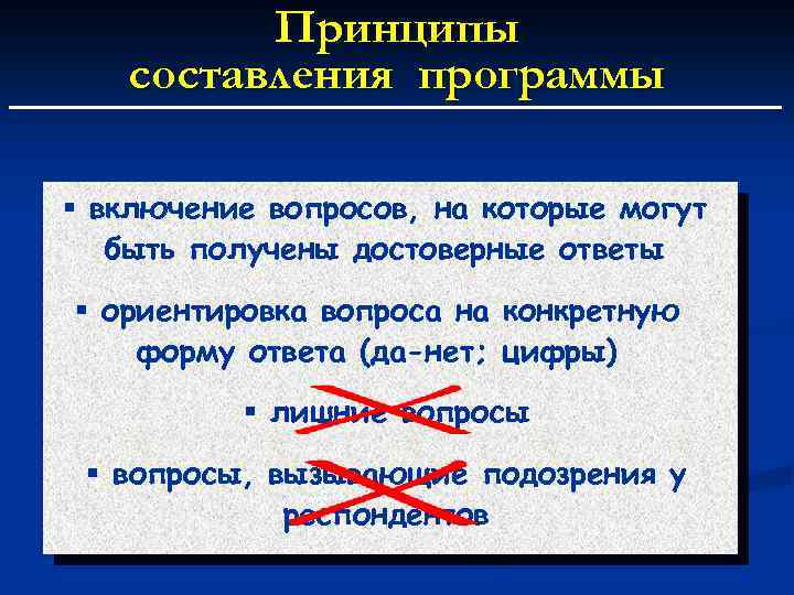 Принципы составления программы § включение вопросов, на которые могут быть получены достоверные ответы §