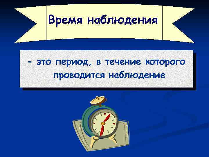 Время наблюдения - это период, в течение которого проводится наблюдение 