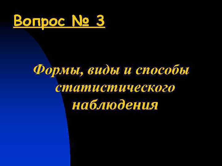 Вопрос № 3 Формы, виды и способы статистического наблюдения 