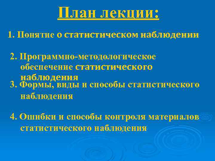 План лекции: 1. Понятие о статистическом наблюдении 2. Программно-методологическое обеспечение статистического наблюдения 3. Формы,