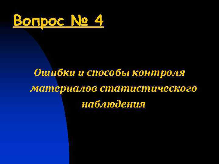 Вопрос № 4 Ошибки и способы контроля материалов статистического наблюдения 