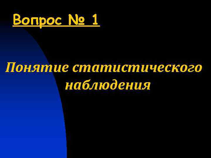 Вопрос № 1 Понятие статистического наблюдения 