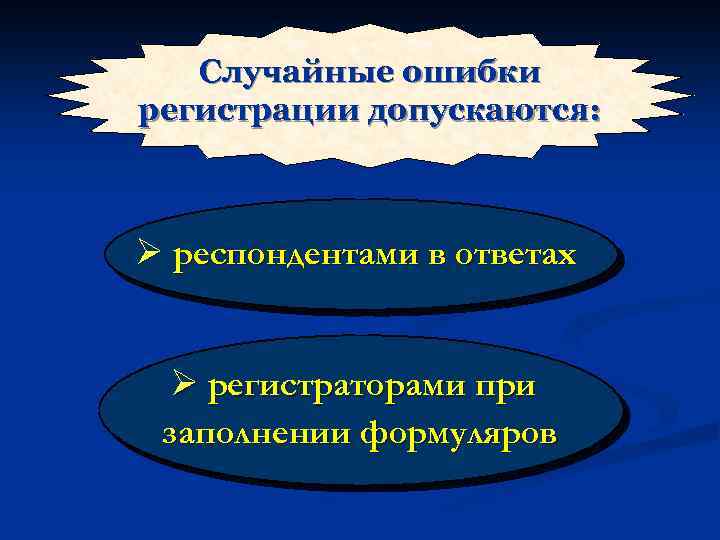 Случайные ошибки регистрации допускаются: респондентами в ответах регистраторами при заполнении формуляров 