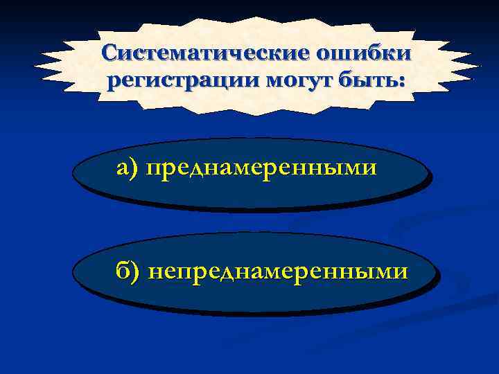 Систематические ошибки регистрации могут быть: а) преднамеренными б) непреднамеренными 