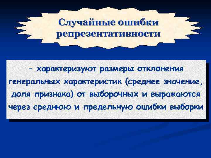 Случайные ошибки репрезентативности - характеризуют размеры отклонения генеральных характеристик (среднее значение, доля признака) от