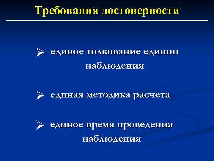 Требования достоверности единое толкование единиц наблюдения единая методика расчета единое время проведения наблюдения 