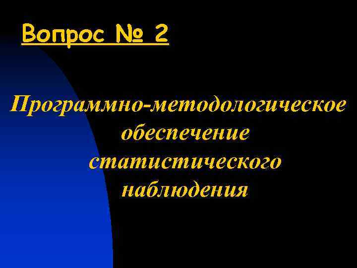 Вопрос № 2 Программно-методологическое обеспечение статистического наблюдения 