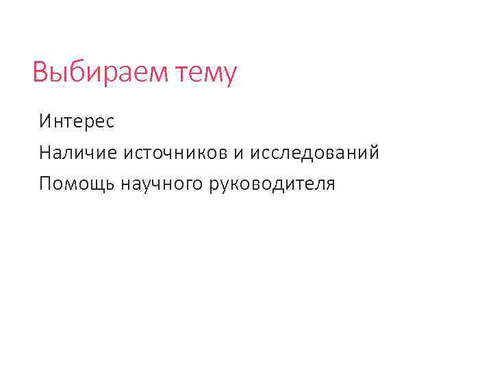 Выбираем тему Интерес Наличие источников и исследований Помощь научного руководителя 