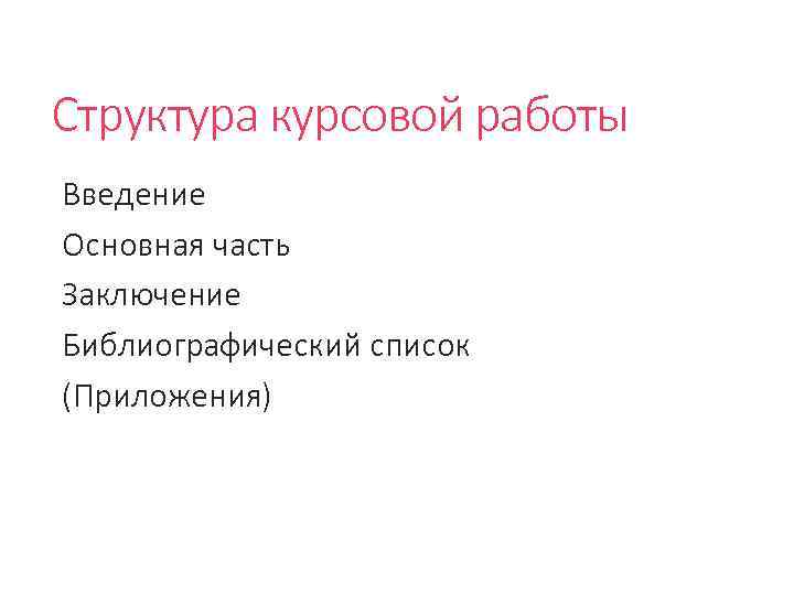 Структура курсовой работы Введение Основная часть Заключение Библиографический список (Приложения) 