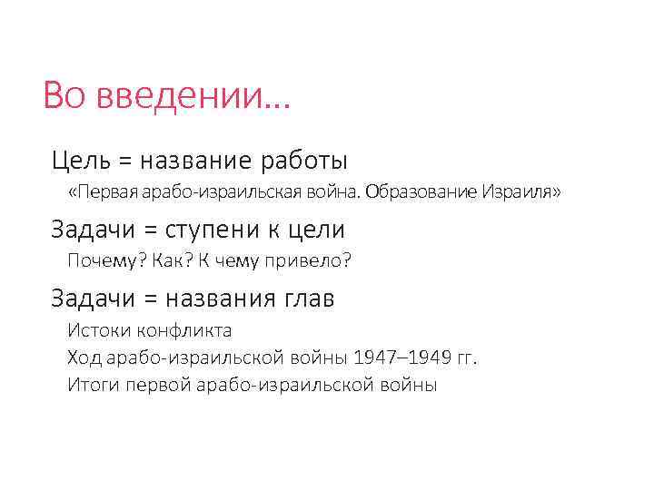 Во введении… Цель = название работы «Первая арабо-израильская война. Образование Израиля» Задачи = ступени