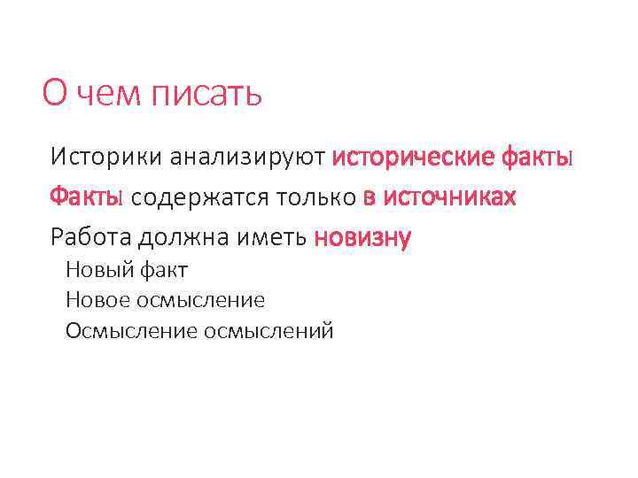 О чем писать Историки анализируют исторические факты Факты содержатся только в источниках Работа должна