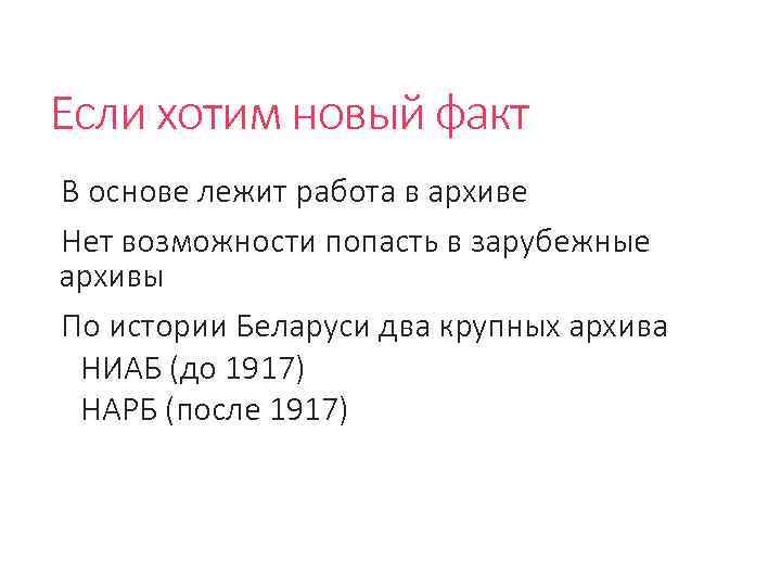 Если хотим новый факт В основе лежит работа в архиве Нет возможности попасть в