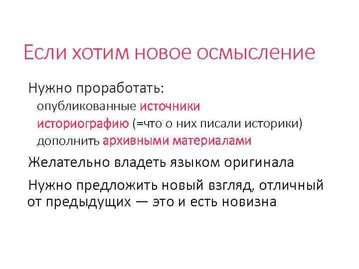 Если хотим новое осмысление Нужно проработать: опубликованные источники историографию (=что о них писали историки)