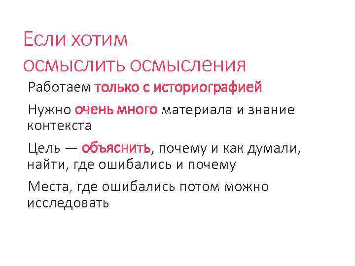 Если хотим осмыслить осмысления Работаем только с историографией Нужно очень много материала и знание