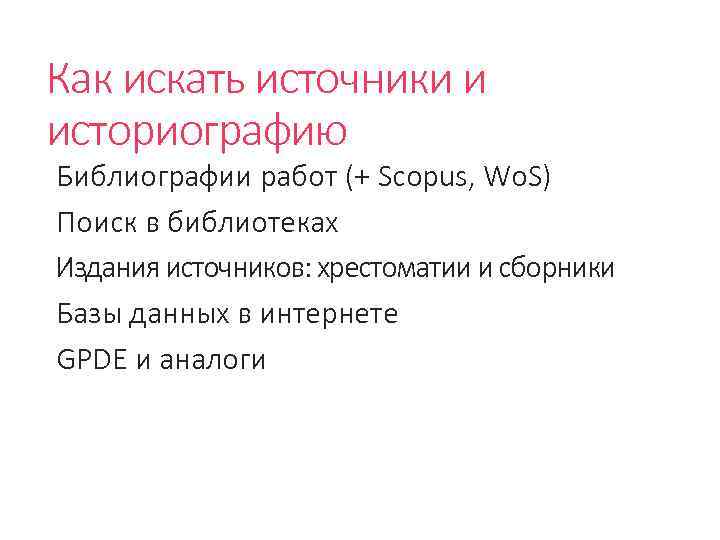 Как искать источники и историографию Библиографии работ (+ Scopus, Wo. S) Поиск в библиотеках