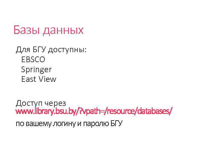 Базы данных Для БГУ доступны: EBSCO Springer East View Доступ через www. library. bsu.