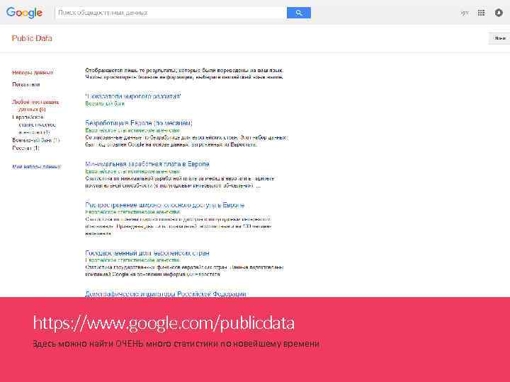 https: //www. google. com/publicdata Здесь можно найти ОЧЕНЬ много статистики по новейшему времени 